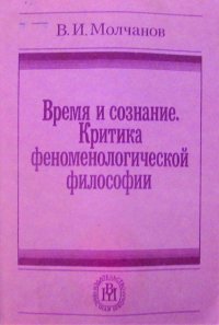 Время и сознание. Критика феноменологической философии