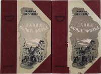 Давид Копперфильд. С дефектом (комплект из 2 книг)