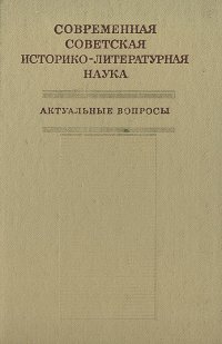 Современная советская историко-литературная наука. Актуальные вопросы