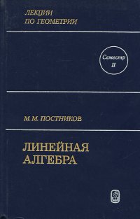 Лекции по геометрии. Семестр 2. Линейная алгебра / М.М. Постников, 1986 год изд