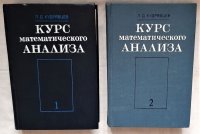 Л.Д. Кудрявцев. Курс математического анализа в двух томах, 1981 год изд.  (комплект из 2 книг)