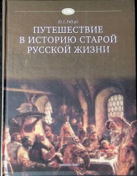 Путешествие в историю старой русской жизни