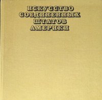 Искусство Соединенных Штатов Америки. 1675-1975. Живопись. Архитектура. Скульптура. Графика