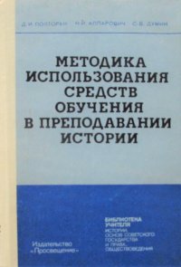 Методика использования средств обучения в преподавании истории