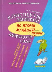 Конспекты занятий во второй младшей группе детского сада. Знакомство с окружающим миром. Физическая культура. Утренняя гимнастика