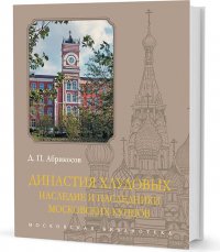 Династия Хлудовых. Наследие и наследники московских купцов