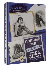 Автор не указан - «Голова и фигура человека. Выразительные позы. Полный гид по рисованию»