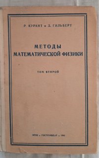 Методы математической физики. Том 2 /  Р. Курант, Д. Гильберт. 1945 год изд