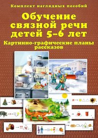 Обучение связной речи детей 5-6 лет. Картинно-графические планы рассказов. Комплект наглядных пособий