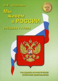 Мы живем в России. Средняя группа