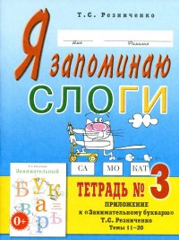 Я запоминаю слоги. Тетрадь №3. Приложение к 