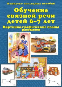 Обучение связной речи детей 6-7 лет. Картинно-графические планы рассказов. Комплект наглядных пособий