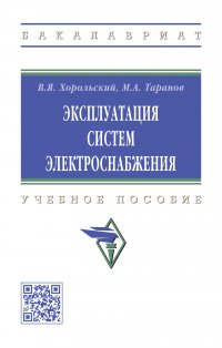 Эксплуатация систем электроснабжения. Учебное пособие. Студентам ВУЗов