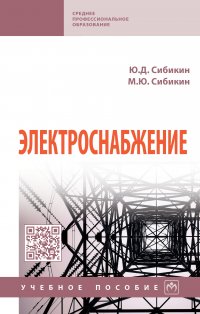 Электроснабжение. Учебное пособие. Студентам ССУЗов