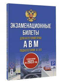 Экзаменационные билеты для категорий прав А, В, М и подкатегорий А1 и В1. С изменениями на 2023 год