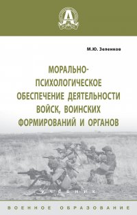 Морально-психологическое обеспечение деятельности войск, воинских формирований и органов. Учебник