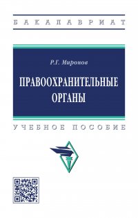 Правоохранительные органы. Учебное пособие. Студентам ВУЗов