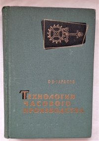 Технология часового производства/ С.В. Тарасов, 1963 год изд