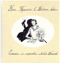 Как Пушкин в Болдине бывал. История в картинках. Сочинил и нарисовал Леонид Тишков