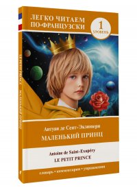 Маленький принц - Le petit prince. Уровень 1