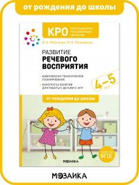 КРО. Развитие речевого восприятия. 4-5 лет. Рабочая тетрадь. ФГОС