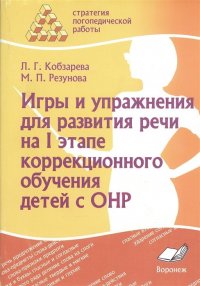 Игры и упражнения для развития речи на I этапе коррекционного обучения детей с ОНР