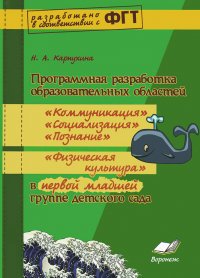 Программная разработка образовательных областей 