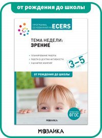 Программа, основанная на ECERS. Тема недели: зрение. Книга для детей 3-5 лет