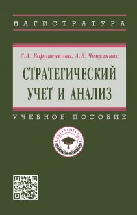 Стратегический учет и анализ. Учебное пособие. Студентам ВУЗов