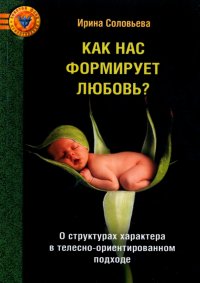 Как нас формирует любовь? О структурах характера