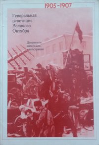 Генеральная репетиция Великого Октября. Документы, материалы, иллюстрации