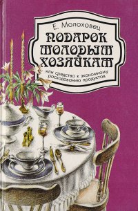 Подарок молодым хозяйкам, или Средство к экономному расходованию продуктов