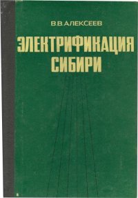 Электрификация Сибири. Историческое исследование. Часть I. 1885-1950 гг