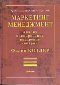 Маркетинг менеджмент. Анализ, планирование, внедрение, контроль