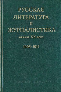 Русская литература и журналистика начала XX века. 1905 - 1917.  В двух книгах. Книга 1