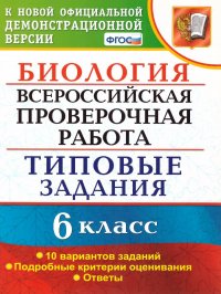 ВПР Биология 6 класс. 10 вариантов. Типовые задания. ФГОС