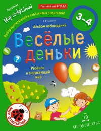 Веселые деньки. Ребенок и окружающий мир. Альбом наблюдений. 3-4 года. ФГОС