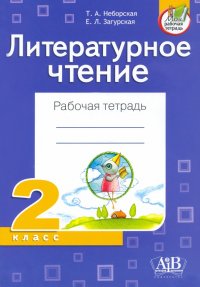 Литературное чтение. 2 класс. Рабочая тетрадь