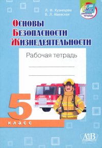 Основы безопасности жизнедеятельности. 5 класс. Рабочая тетрадь