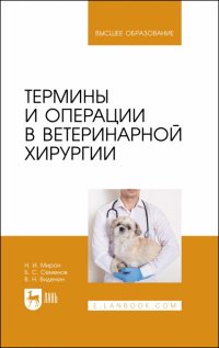 Термины и операции в ветеринарной хирургии. Учебное пособие для вузов