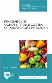 Практические основы производства органической продукции. Учебное пособие