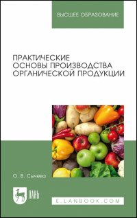 Практические основы производства органической продукции. Учебное пособие для вузов