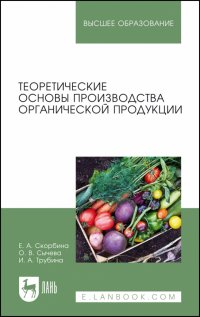 Теоретические основы производства органической продукции. Учебное пособие