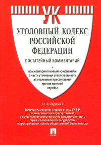 Комментарий к Уголовному Кодексу Российской Федерации, постатейный