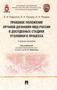 Правовое положение органов дознания МВД России в досудебных стадиях уголовного процесса