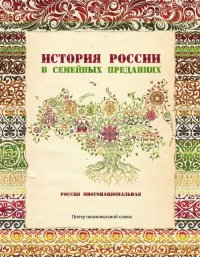 История России в семейных преданиях