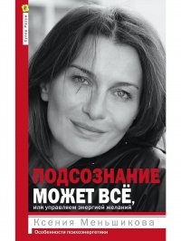 Подсознание может все, или управляем энергией желаний