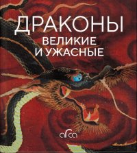 Драконы. Великие и Ужасные