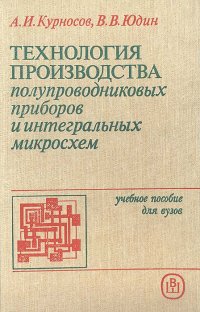 Технология производства полупроводниковых приборов и интегральных микросхем