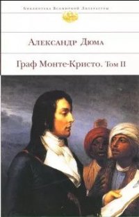 Граф Монте-Кристо Том 2